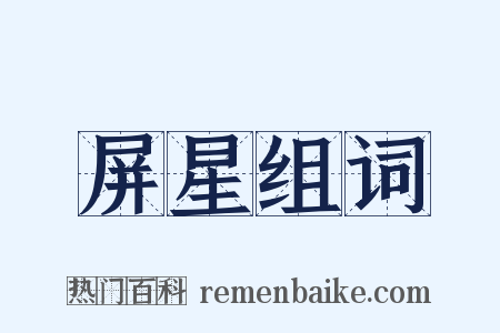 屏星组词是什么意思的图片